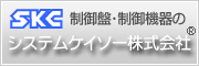 制御盤・制御機器のシステムケイソー株式会社